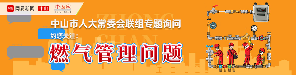 直播中山市人大詢(xún)問(wèn)會(huì)：解決“用氣”之困，讓老百姓氣更順