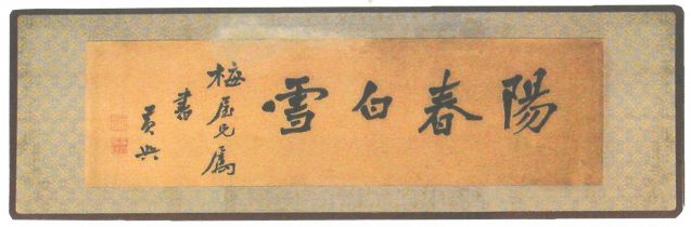 1-26、照片：黃興書贈(zèng)梅屋莊吉的《陽春白雪》。.jpg