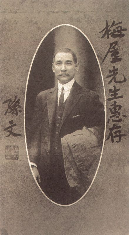 2-1、照片：孫中山贈送給梅屋莊吉的題簽照.jpg