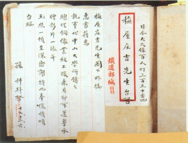 4-15、照片：孫科因梅屋莊吉鑄贈孫中山銅像事致梅屋感謝函.jpg