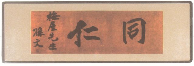 2-14、照片：孫中山贈梅屋莊吉的題字“同仁”.jpg