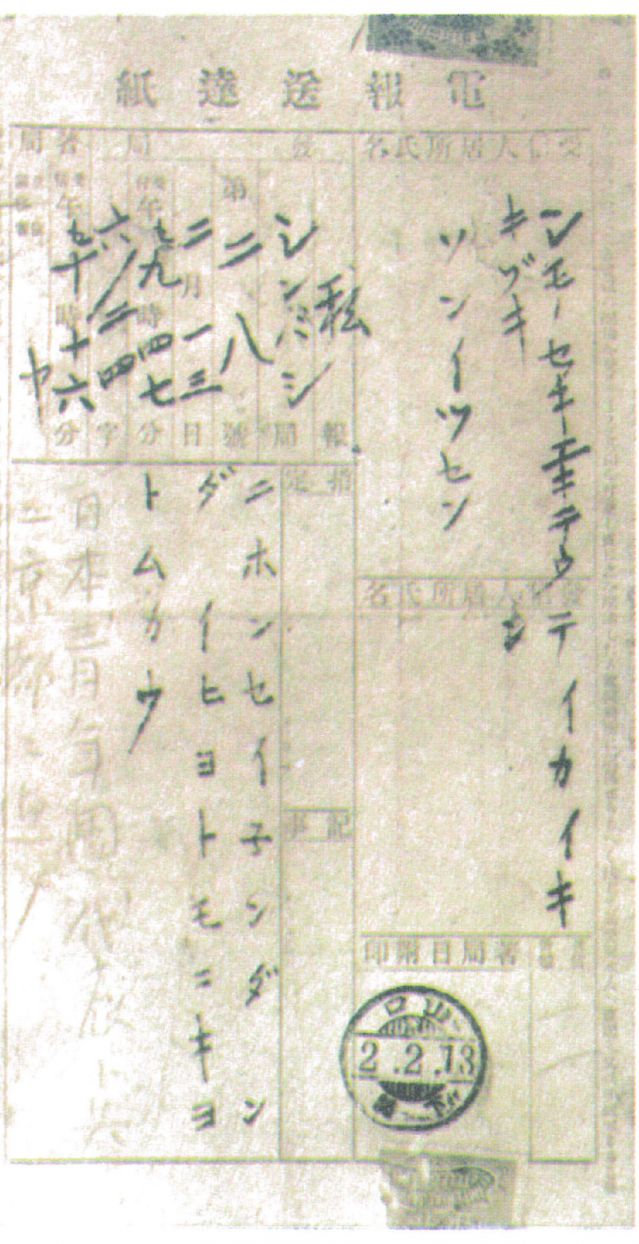 2-4、照片：宮崎寅藏告知梅屋莊吉關于孫中山到東京的電報.jpg