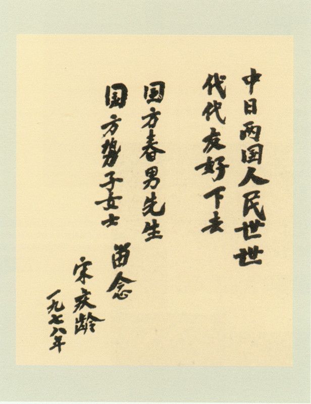 4-26、照片：宋慶齡為國(guó)方夫婦的題字.jpg