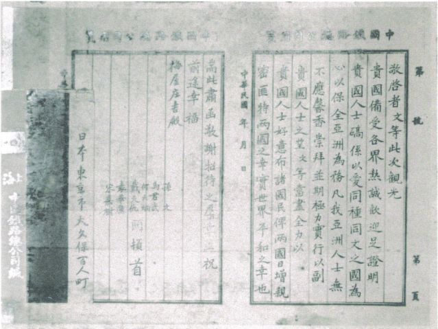 2-10、照片：孫中山回國(guó)后致梅屋莊吉的感謝函.jpg