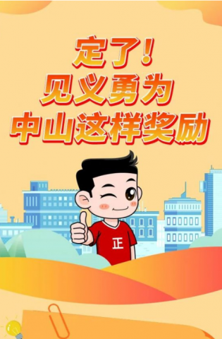 政解中山｜定了！見義勇為，中山這樣獎(jiǎng)勵(lì)