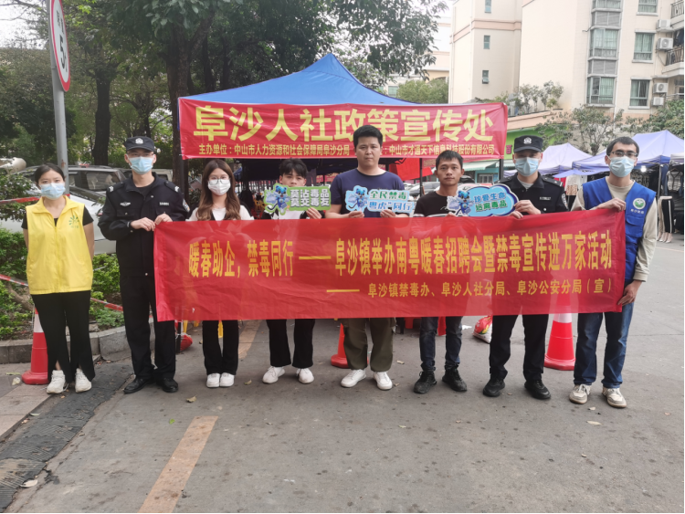 阜沙鎮(zhèn)禁毒信息〔2023〕第35期--“暖春助企，禁毒同行”-阜沙鎮(zhèn)禁毒辦聯(lián)合公安分局開展南粵暖春招