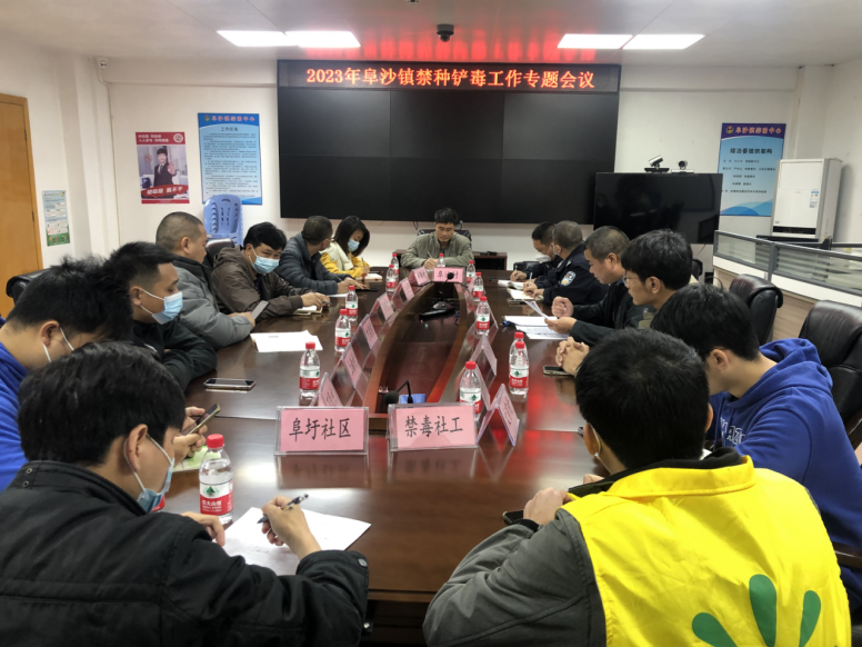 阜沙鎮(zhèn)禁毒信息〔2023〕第39期--阜沙鎮(zhèn)召開2023年禁種鏟毒工作專題會議（2023.2.14）