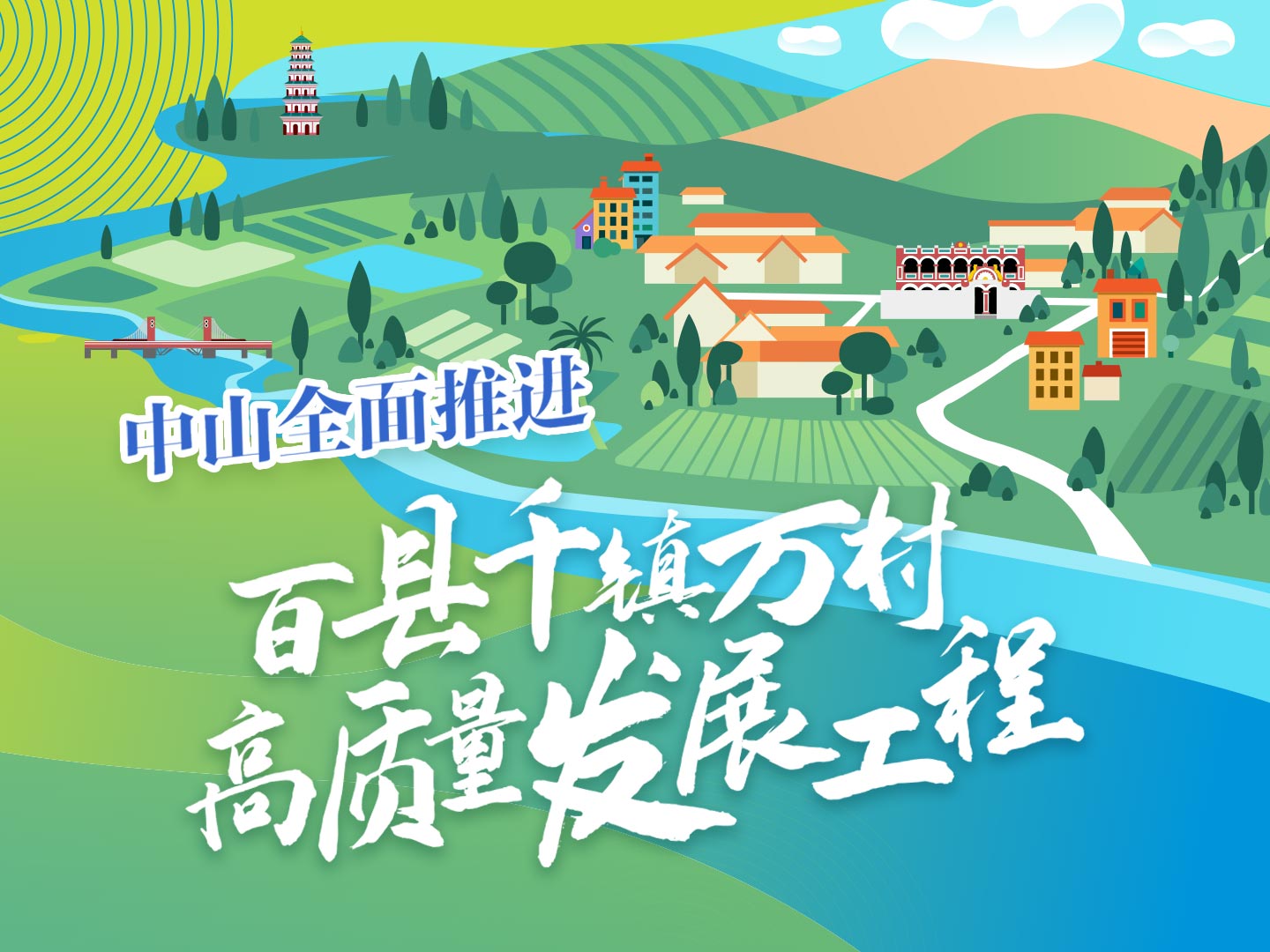 中山全面推進百縣千鎮(zhèn)萬村高質(zhì)量發(fā)展工程