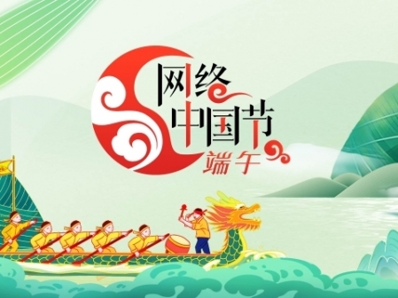 專(zhuān)題丨網(wǎng)絡(luò)中國(guó)節(jié)·端午