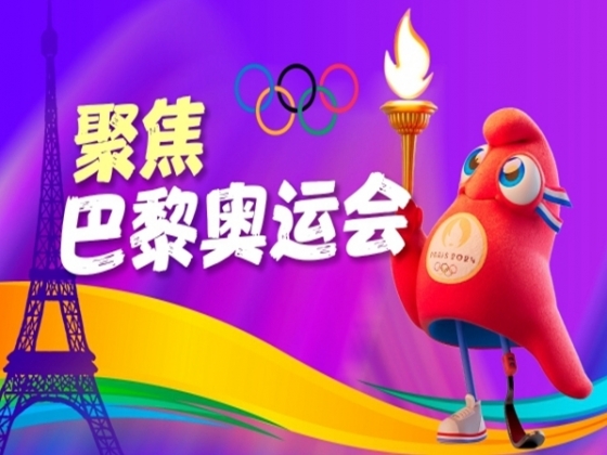 專(zhuān)題｜聚焦巴黎奧運(yùn)會(huì)