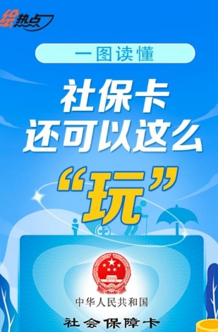 一圖讀懂！社保卡還可以這么“玩”