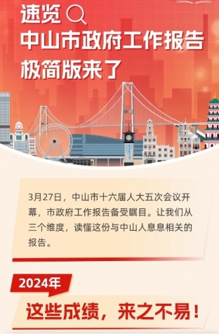 劃重點(diǎn)！2025年中山市政府工作報(bào)告極簡(jiǎn)版來了！