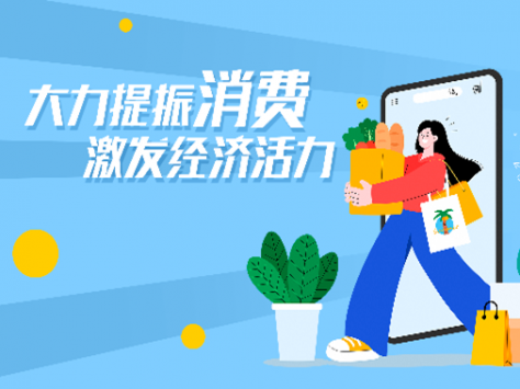 專(zhuān)題丨大力提振消費(fèi) 激發(fā)經(jīng)濟(jì)活力