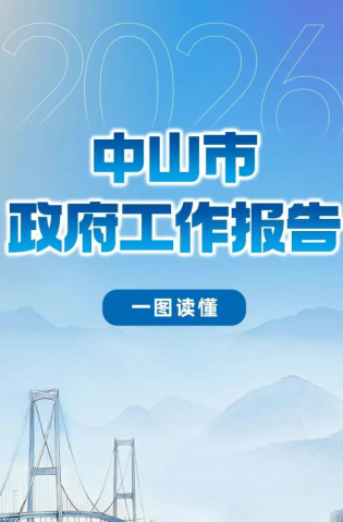 一圖讀懂 | 2026年中山市政府工作報(bào)告