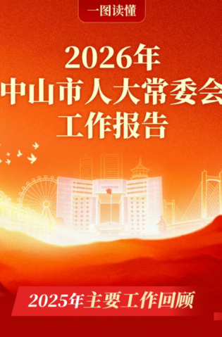 一圖讀懂 | 2026中山市人大常委會(huì)工作報(bào)告