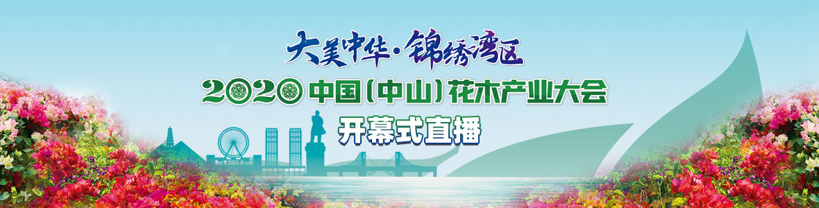 2020中國（中山）花木產業(yè)大會開幕式