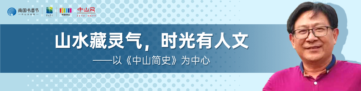 中山書展名家講座 | 胡波：山水藏靈氣，時光有人文——以《中山簡史》為中心
