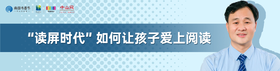 中山書展名家講座 | 鄭金山：“讀屏時代”如何讓孩子愛上閱讀