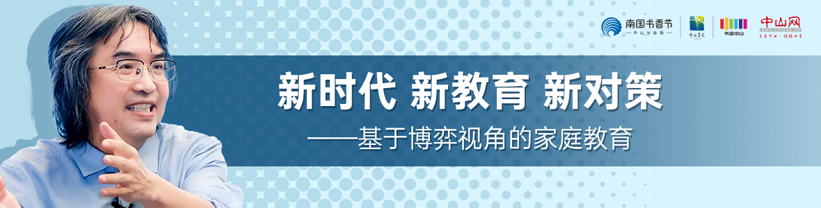 中山書展名家講座 | 陳友芳：新時代 新教育 新對策——基于博弈視角的家庭教育