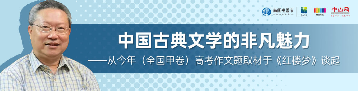 中山書展名家講座 | 董上德：中國古典文學的非凡魅力——從今年（全國甲卷）高考作文題取材于《紅樓夢》談起