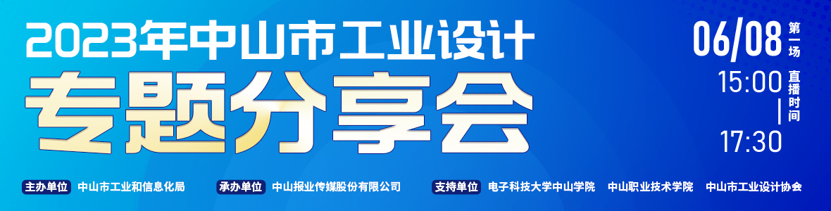 第一場｜2023年中山市工業(yè)設(shè)計專題分享會