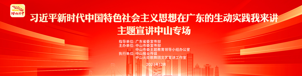 “習近平新時代中國特色社會主義思想在廣東的生動實踐我來講”主題宣講中山專場