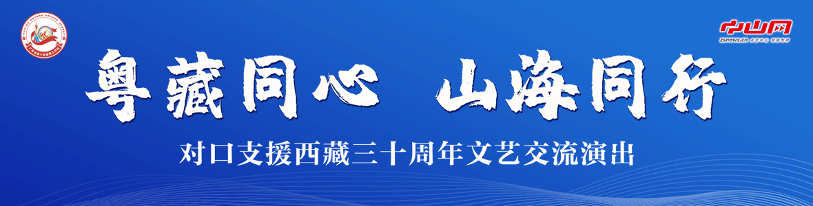 粵藏同心 山海同行！對(duì)口支援西藏三十周年文藝交流演出活動(dòng)