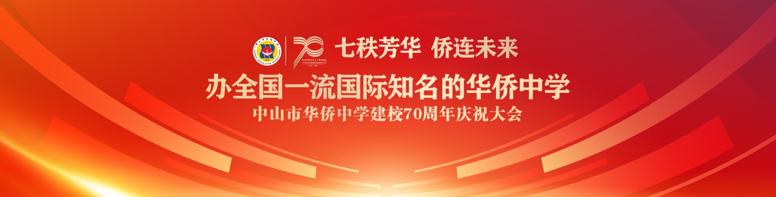 七秩芳華 僑連未來！中山市華僑中學(xué)建校70周年慶祝大會